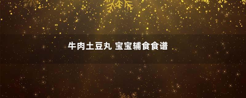 牛肉土豆丸 宝宝辅食食谱